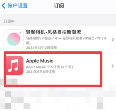 辉南apple维修店分享Apple Music怎么取消自动收费 