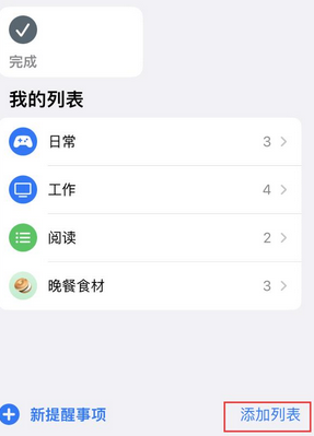 辉南苹果14维修店分享iPhone14如何设置主屏幕显示多个不同类型提醒事项 