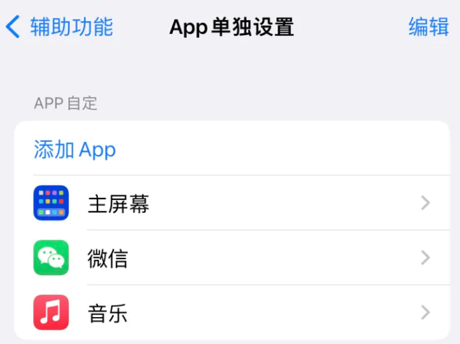 辉南苹果14服务点分享iPhone14如何单独设置App 