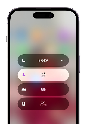 辉南苹果14维修中心分享在iPhone14上定制个人专注模式 
