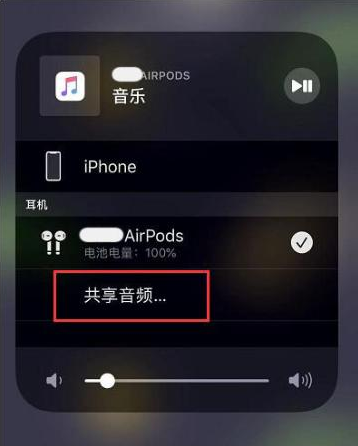 辉南苹果14音频维修点分享iPhone14音频共享设置方法 