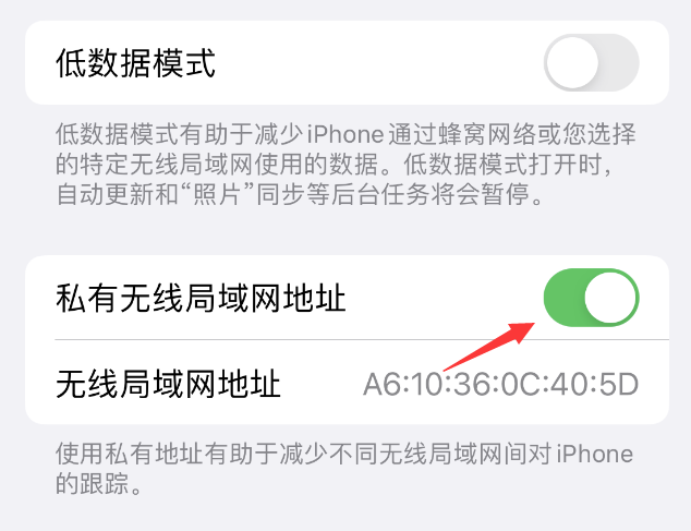 辉南苹果wifi维修店分享iPhone私有无线局域网地址开启方法 