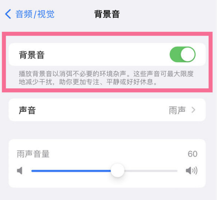 辉南苹果14维修分享iPhone 14背景音开启方法 