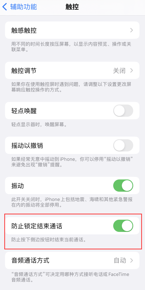辉南苹果手机维修分享iOS 16 新增“防止锁定结束通话”选项，避免不小心挂断重要电话 