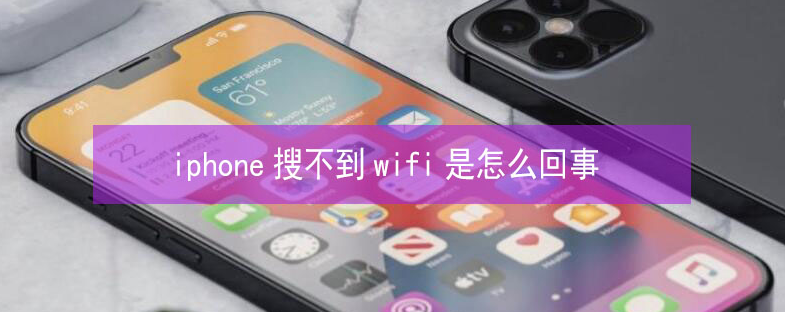 辉南苹果13维修分享iPhone13搜索不到wifi怎么办 