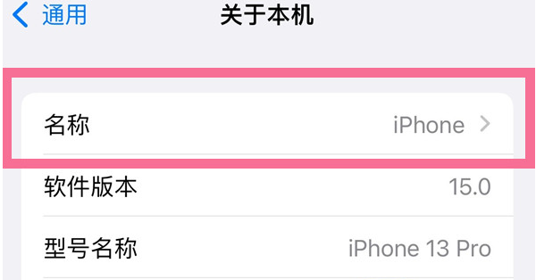 辉南苹果13维修分享iPhone 13热点名字设置教程 