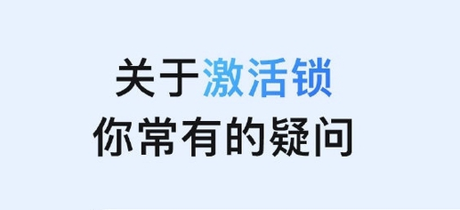辉南苹果手机维修分享激活锁是什么 