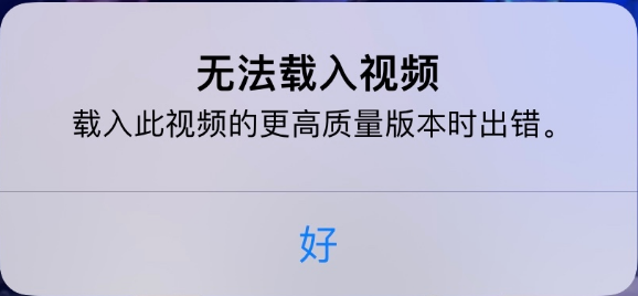 辉南苹果手机维修分享iPhone 出现提示“无法载入视频”怎么办 