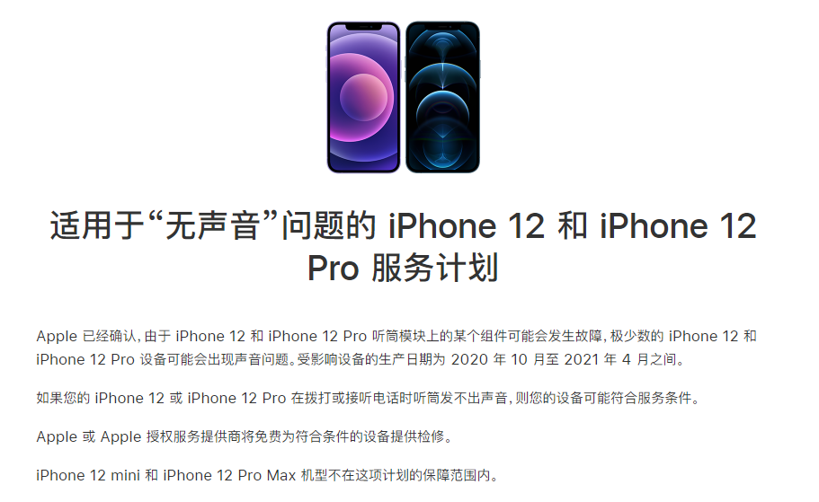 辉南苹果手机维修分享iPhone 12/Pro 拨打或接听电话时无声音怎么办 