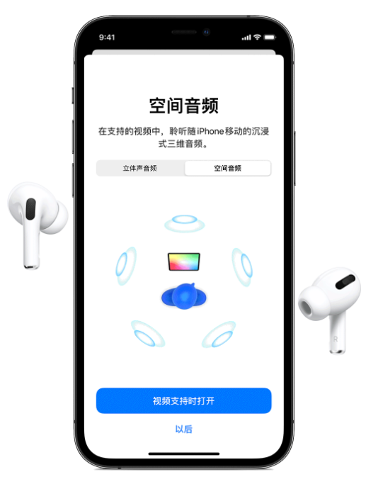 辉南苹果手机维修分享Airpods Pro空间音频功能有什么用 